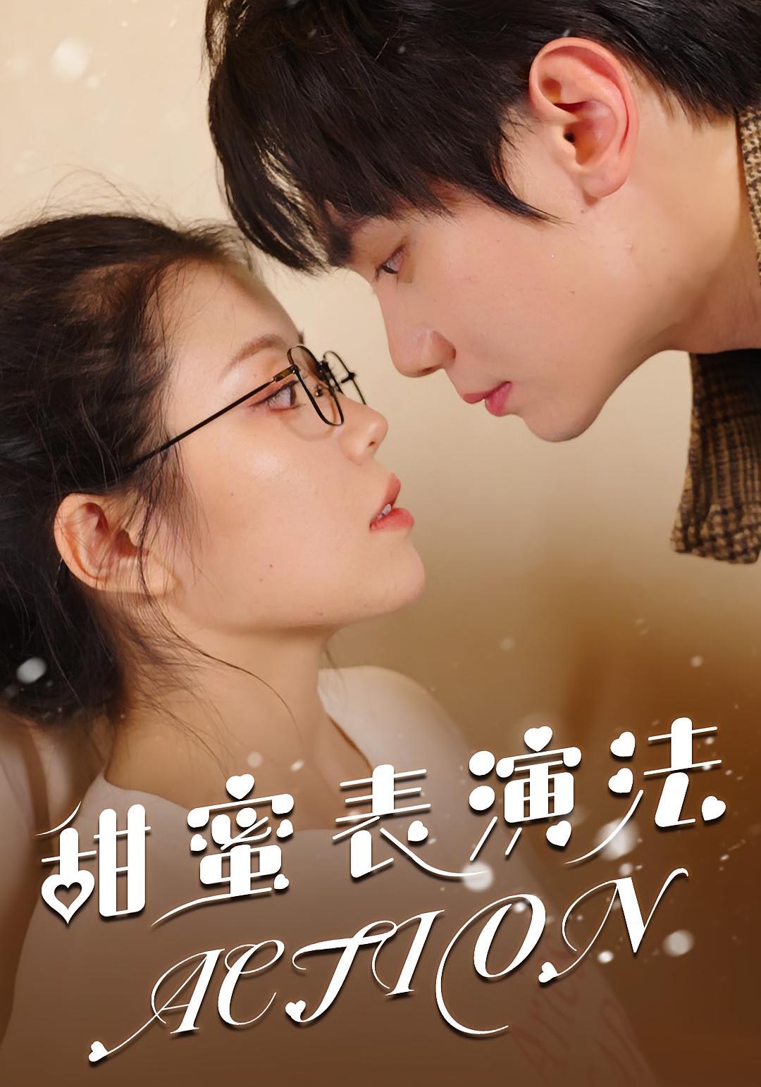 甜蜜表演法action