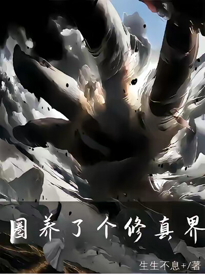 圈养了个修真界