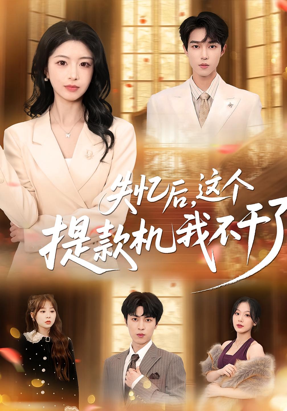 失忆后，这个提款机我不干了