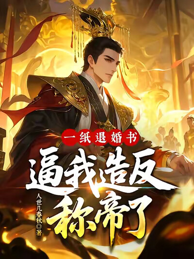 一纸退婚书，逼我造反称帝了！