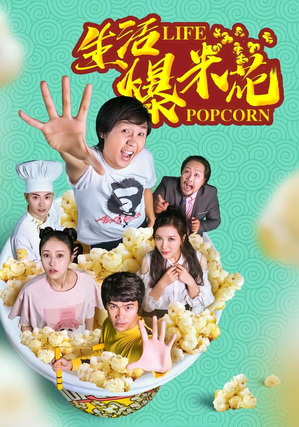 生活爆米花