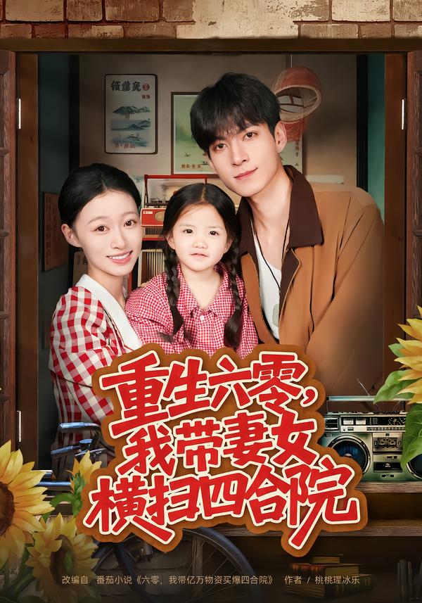 重生六零，我带妻女横扫四合院