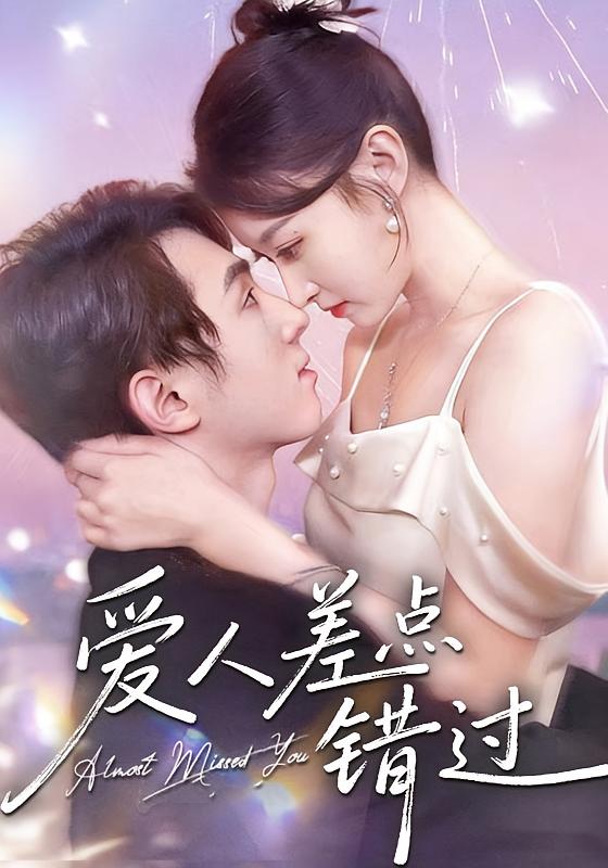 爱人差点错过