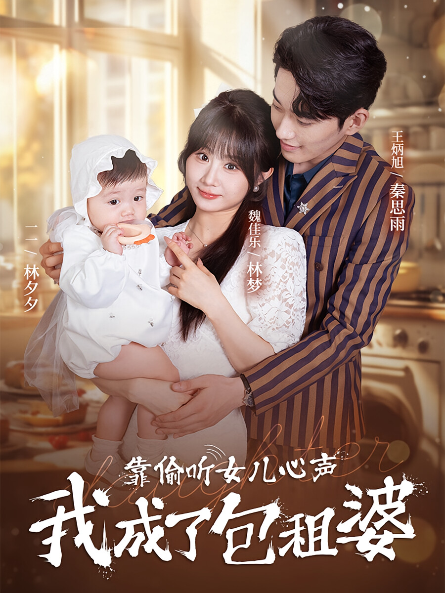 靠偷听女儿心声我成了包租婆