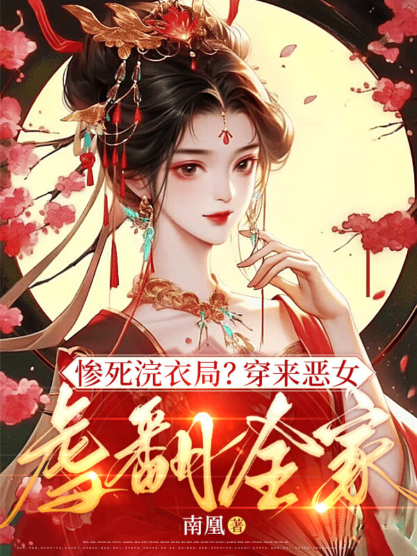 惨死浣衣局？穿来恶女虐翻全家