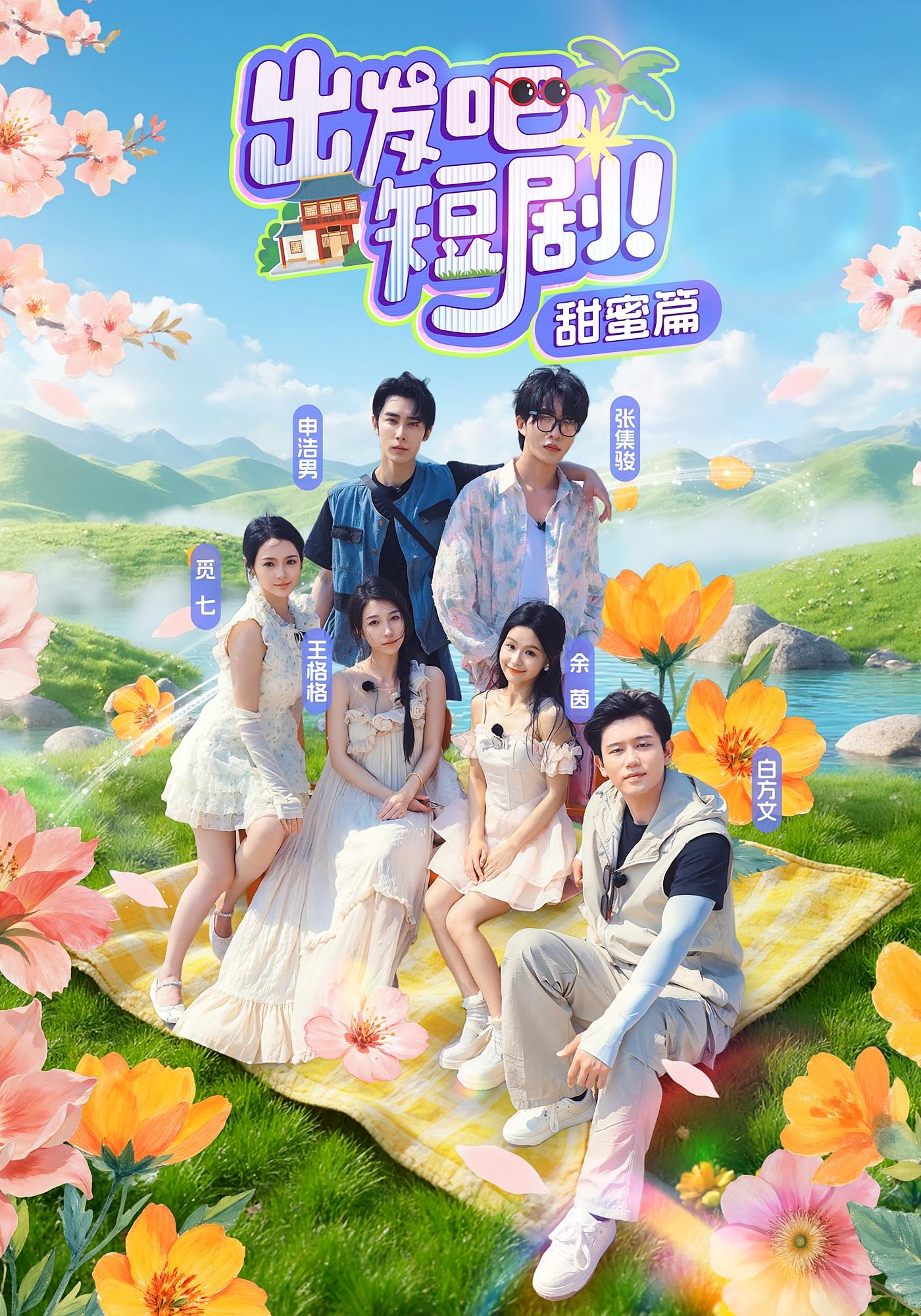 出发吧，短剧甜蜜篇