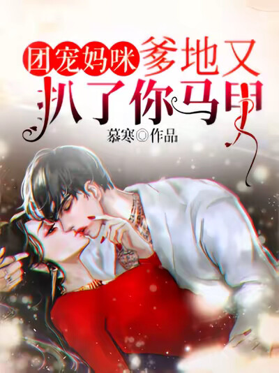 团宠妈咪，爹地又扒了你马甲
