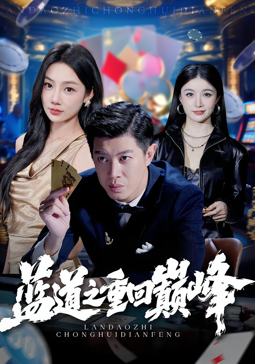 蓝道之重回巅峰