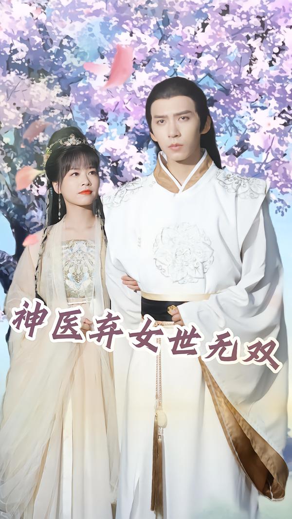 神医弃女世无双