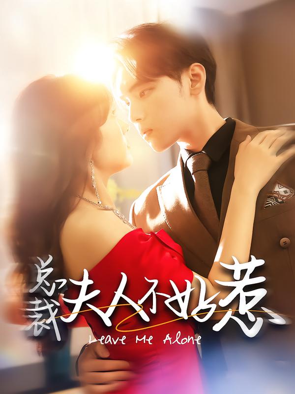 总裁夫人不好惹