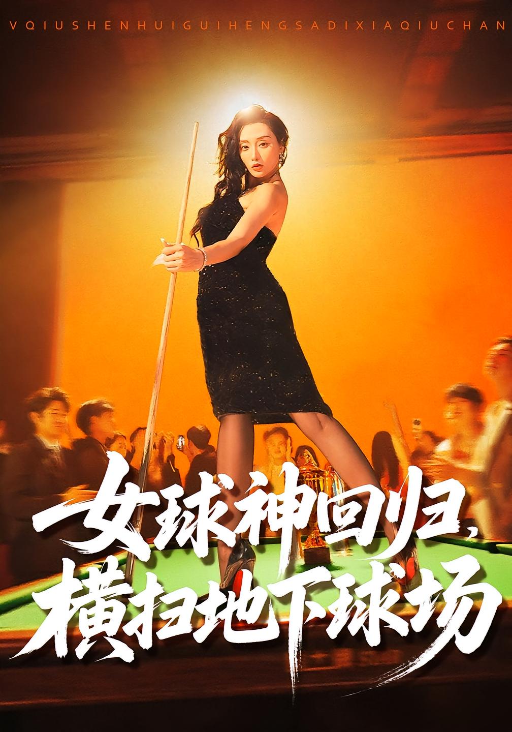 女球神回归，横扫地下球场