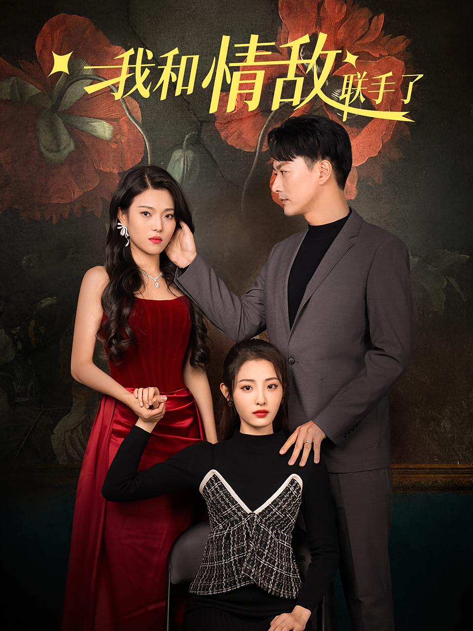 我和情敌联手了