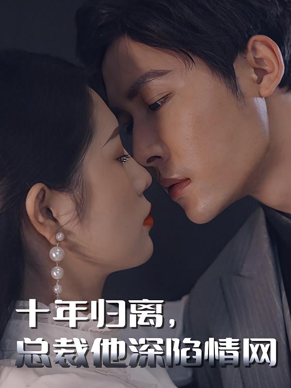 十年归离，总裁他深陷情网