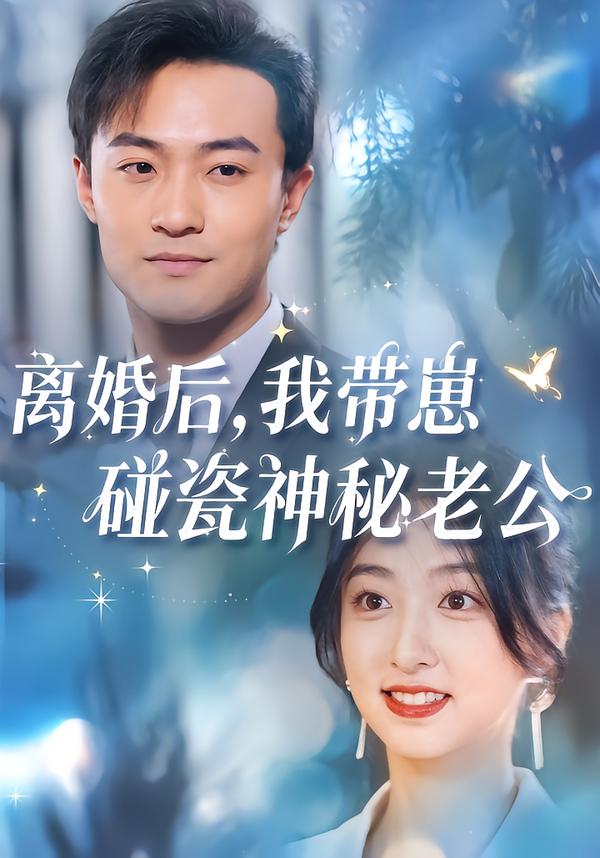 离婚后，我带崽碰瓷神秘老公