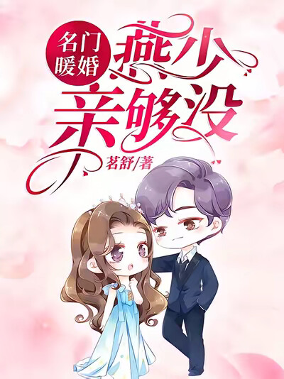 名门暖婚：燕少，亲够没？