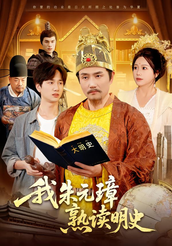 我朱元璋熟读明史