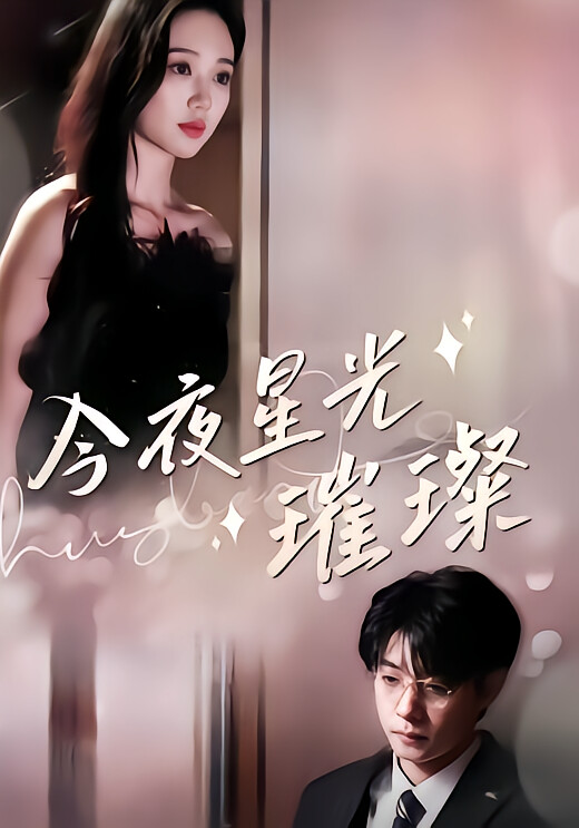 今夜星光璀璨