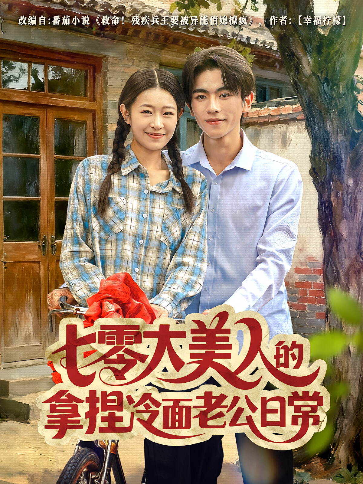 七零大美人的拿捏冷面老公日常