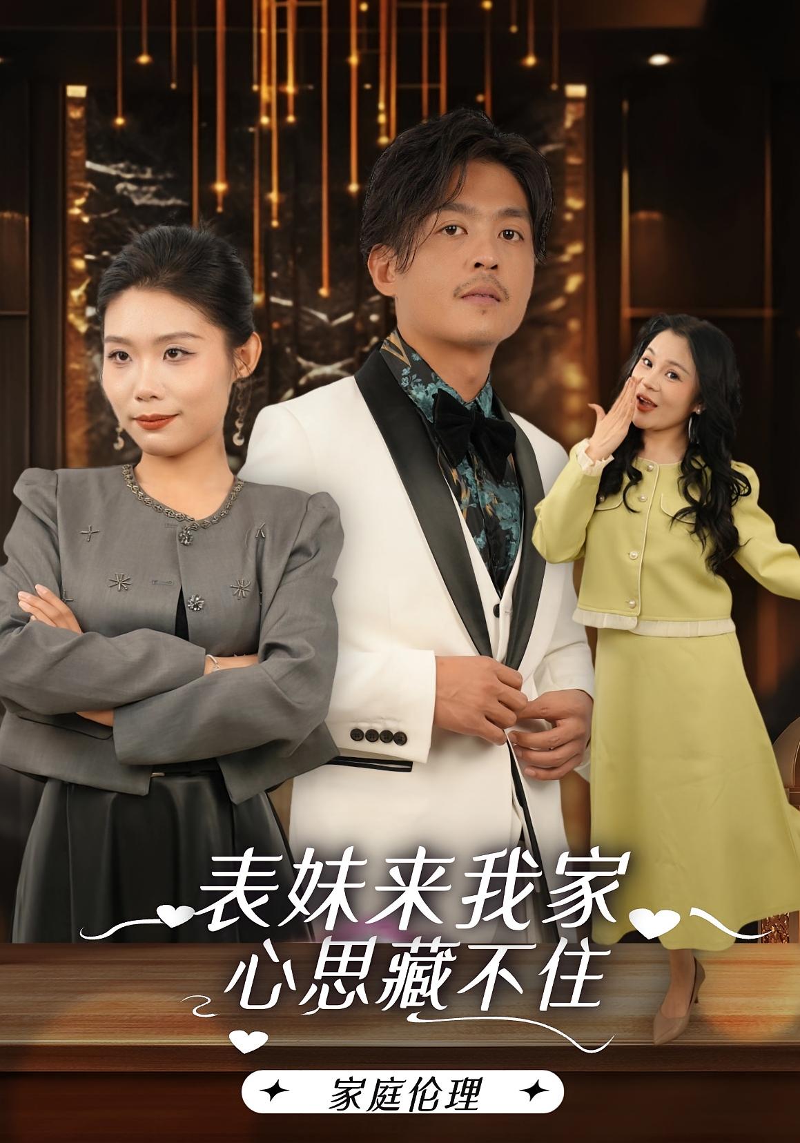 表妹来我家，心思藏不住