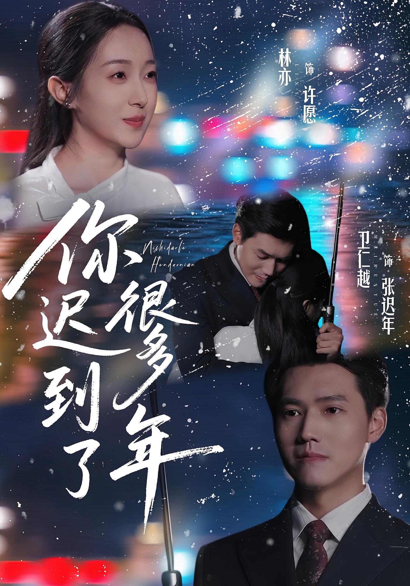 你迟到了很多年