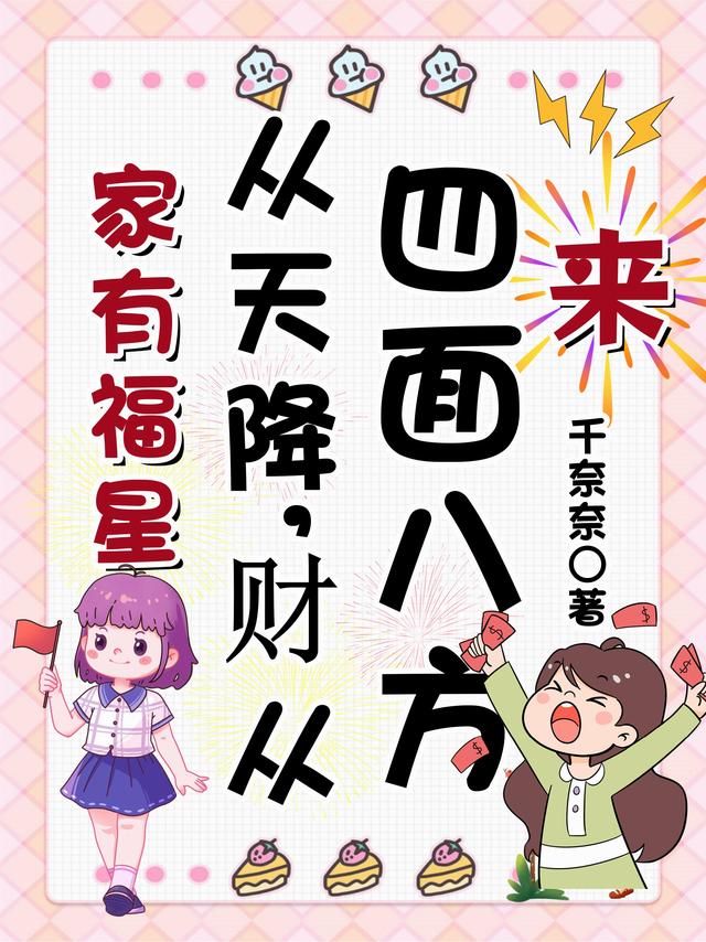 家有福星从天降，财从四面八方来