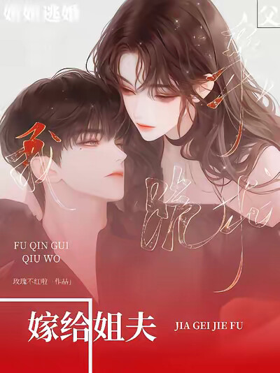 姐姐逃婚，父亲跪求我嫁给姐夫