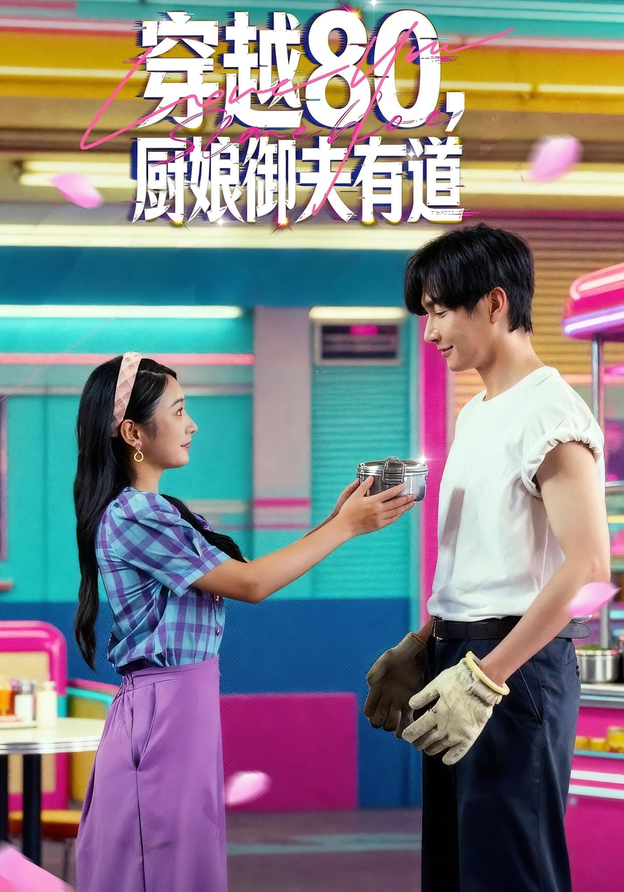 穿越80，厨娘御夫有道