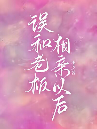 误和老板相亲以后