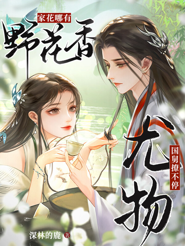 家花哪有野花香，尤物国舅撩不停
