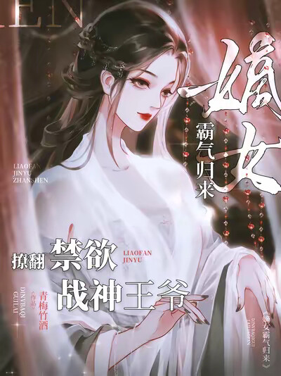 嫡女霸气归来，撩翻禁欲战神王爷