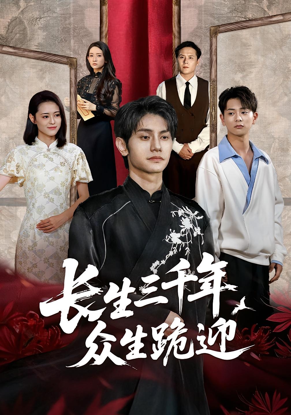 长生三千年众生跪迎