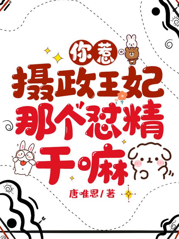 你惹摄政王妃那个怼精干嘛