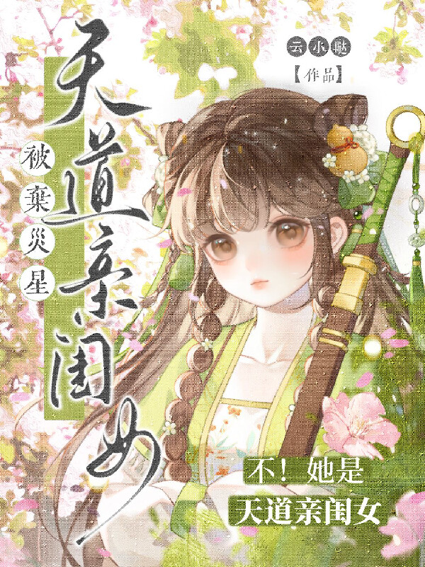 被弃灾星？不！她是天道亲闺女