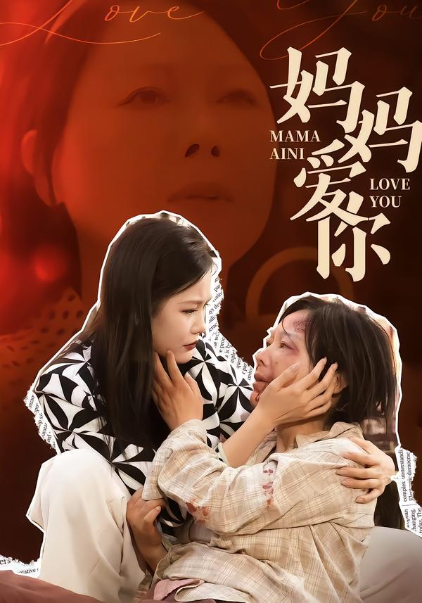 妈妈爱你