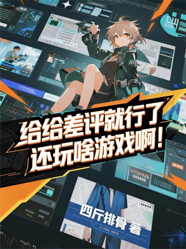 给给差评就行了，还玩啥游戏啊！