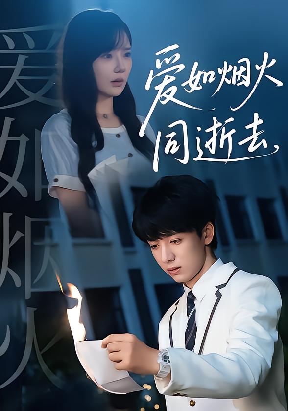 爱如烟火同逝去