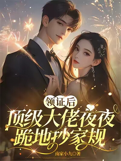 领证后，顶级大佬夜夜跪地抄家规