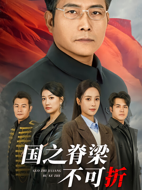 国之脊梁不可折