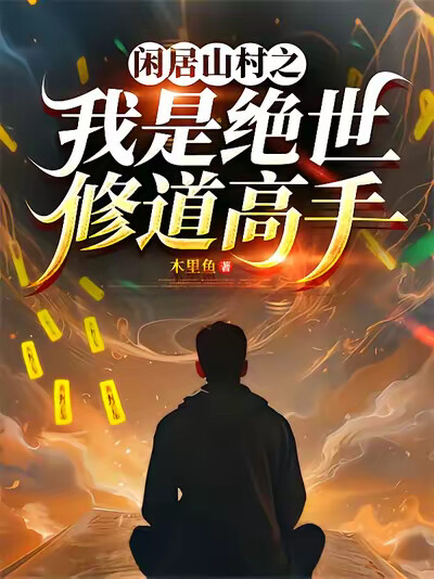 闲居山村之我是绝世修道高手