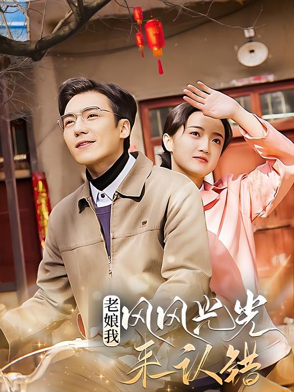 老娘我风风光光来认错