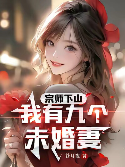 宗师下山，我有九个未婚妻