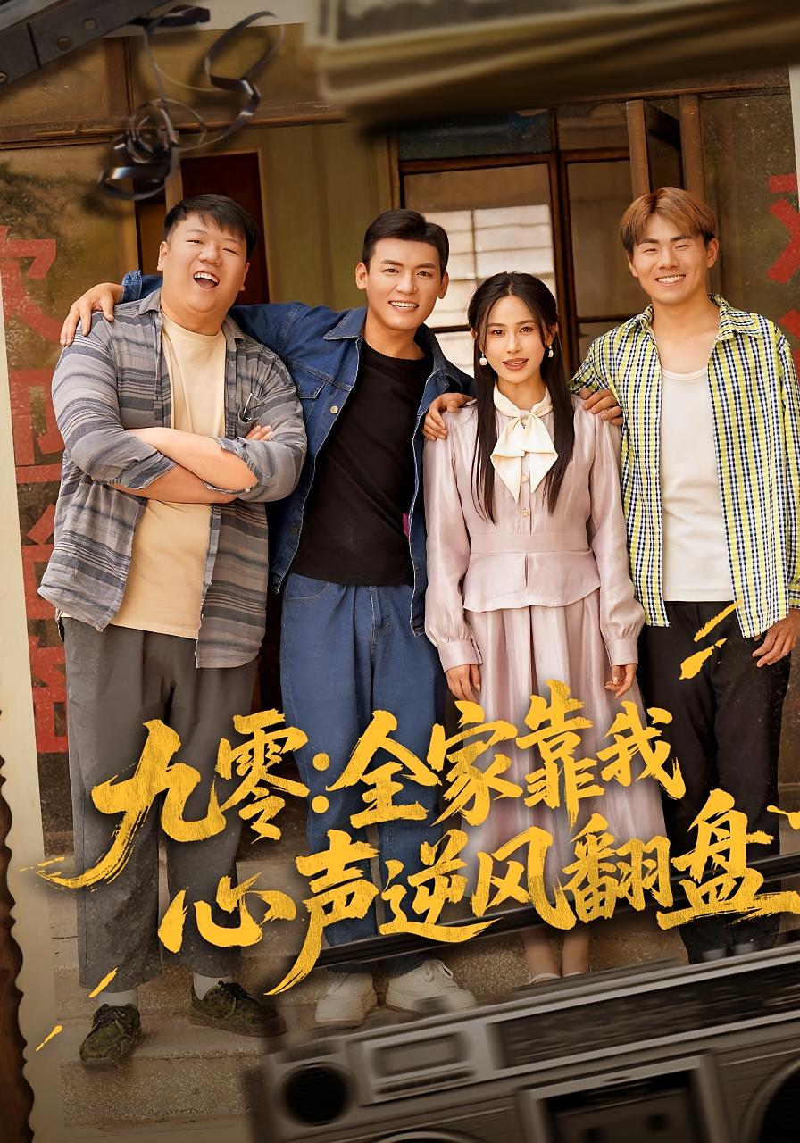 九零：全家靠我心声逆风翻盘