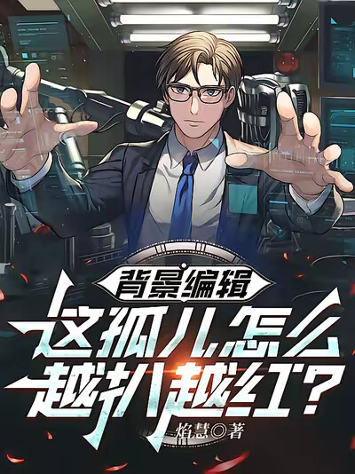 背景编辑：这孤儿怎么越扒越红？