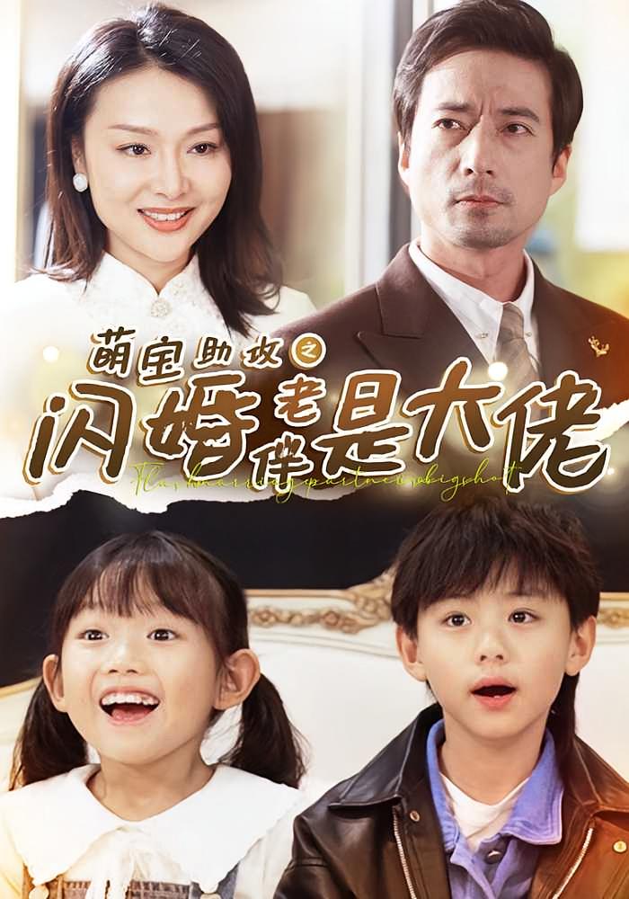 萌宝助攻之闪婚老伴是大佬