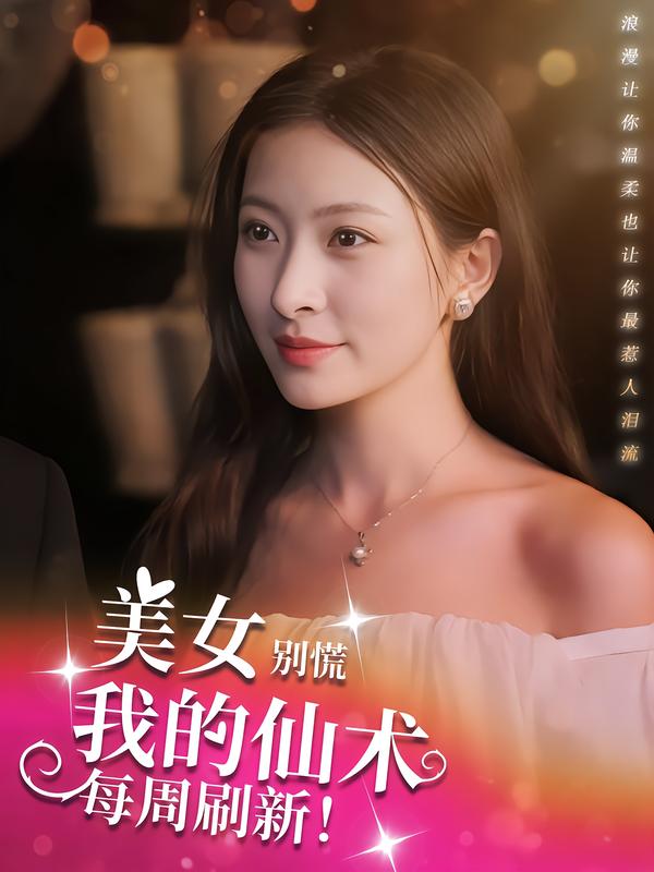 美女别慌，我的仙术每周刷新