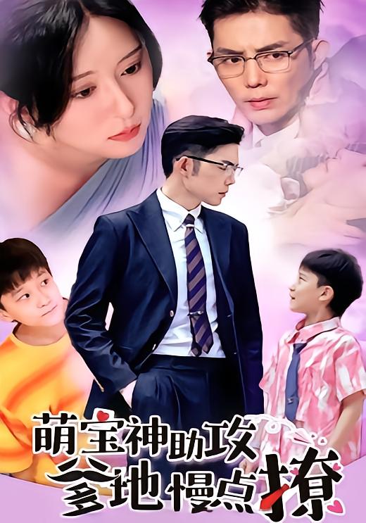 萌宝神助攻：爹地慢点撩