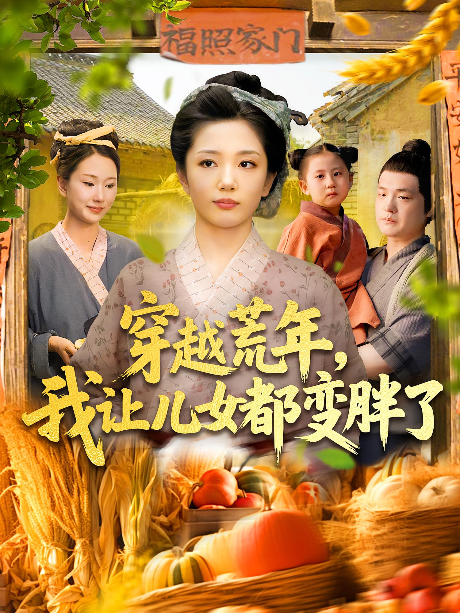 穿越荒年，我让儿女都变胖了