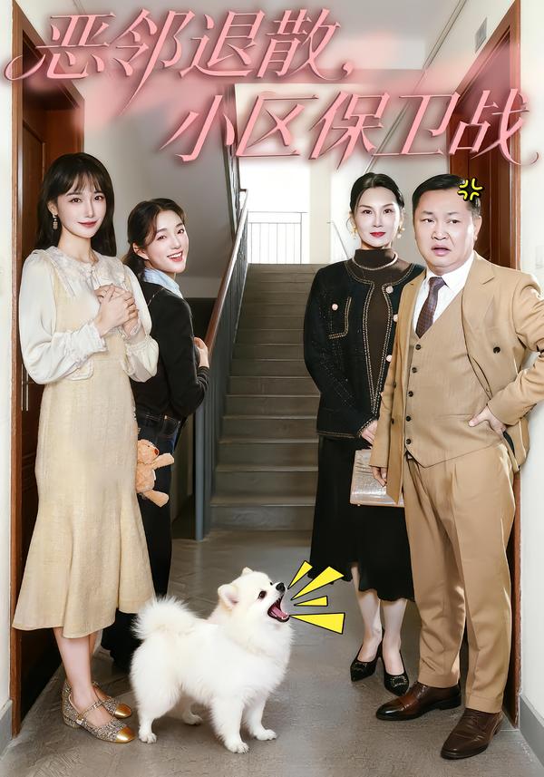 恶邻退散,小区保卫战