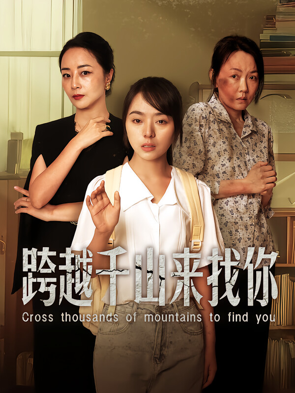 跨越千山来找你