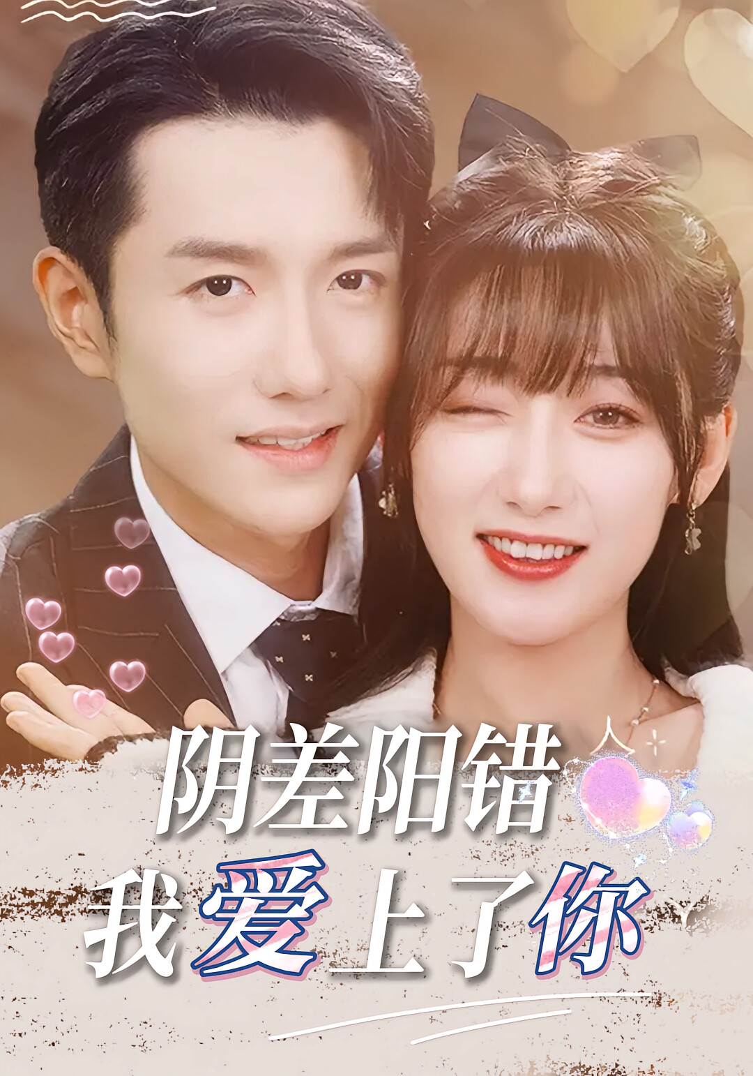阴差阳错，我爱上了你